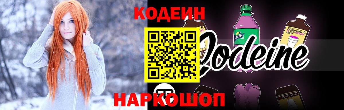 Ангарск  Кодеин Purple Drank  Вход с VPN  Codein напиток Lean (лин) 